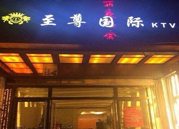 清流哪个KTV真空陪酒妹子服务好-至尊国际KTV消费价格服务点评
