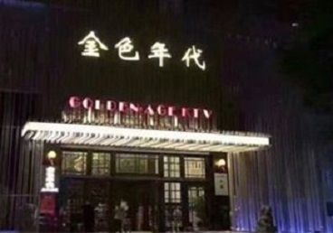 清流KTV陪唱公主哪家最便宜-金色年代KTV便宜消费点评